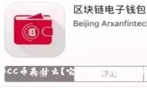 “POCC币是什么？它真的值得投资吗？”