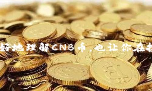   “CNB币是什么？为什么你应该关注这个新兴的虚拟货币？” /   
 guanjianci 虚拟货币, CNB币, 加密货币, 投资机会 /guanjianci 

一、什么是CNB币？  
在讨论虚拟货币的世界里，CNB币逐渐引起了越来越多投资者和加密货币爱好者的关注。那么，CNB币究竟是什么呢？CNB币是一种新兴的数字货币，它不仅具备传统虚拟货币的基本特性，还是一项利用区块链技术确保交易安全、透明和去中心化的创新产品。其设计旨在为用户提供一种更为便捷、高效的支付手段，而与此同时，它也承载了许多关于未来金融的设想。在这篇文章中，我们将深入探讨CNB币的各个方面，包括它的功能性、投资潜力、市场趋势以及使用者的真实反馈等。

二、CNB币的技术背景  
为了更好地理解CNB币，我们需要从其背后的技术架构谈起。CNB币基于区块链技术构建，这意味着所有交易记录都以一种去中心化的方式保存在网络上的多个节点中。这样做可以有效防止数据的篡改和欺诈，提高经济活动的安全性。

该货币采用了先进的算法，可以实现快速的交易确认和低费用，尤其在跨国交易时优势明显。每一笔交易都会被记录在一个不可修改的账本上，这让用户能够实时跟踪他们的资金去向。很多人都是因为对区块链技术的信任而开始关注CNB币，因为这种信任感是传统金融体系所无法提供的。

三、CNB币的功能与应用  
CNB币不仅仅是一种投资工具，更是一种可以在日常生活中使用的数字货币。它可以用于在线购物、服务支付、以及价值的跨境转移等多种场景。例如，许多电商平台和在线服务商已经开始接纳CNB币作为支付方式，这为消费者提供了更多的灵活性和选择。

此外，CNB币的社区生态也在不断扩展。随着越来越多的商家加入，CNB币的使用范围将进一步扩大，带动其交易量的增长。越来越多的用户开始认可并使用这个虚拟货币，这意味着它的实际价值在未来可能会大幅提升。

四、为什么选CNB币？投资潜力分析  
投资虚拟货币是一项高风险的行为，因此在决策之前，需要充分了解每一种币的背景、市场走势以及潜力。而对于CNB币而言，这种投资的吸引力主要体现在以下几个方面：

ul
listrong增长潜力：/strong随着区块链技术普及的加速，越来越多的人开始关注虚拟货币。CNB币作为一种新兴货币，有可能在未来几年内实现大幅增长。/li
listrong流动性优势：/strong由于众多交易平台的支持，CNB币的流动性相对较高，这为投资者提供了更好的交易环境。/li
listrong社区支持：/strongCNB币有一个活跃且充满激情的用户社区，这对于货币的推广和使用有着重要的推动作用。/li
listrong技术优势：/strong基于最新区块链技术的架构，确保了CNB币的安全性和稳定性，让投资者更有信心。/li
/ul

五、市场趋势与前景展望  
尽管CNB币的路线图已经得到了一定的认可，但虚拟货币市场的风波不断。此外，监管政策、市场需求、技术发展等因素都可能对其未来走势产生深远影响。因此，尽量保持对市场动态的敏感，时刻关注与CNB币相关的新闻和报道是非常必要的。

未来的数年内，随着越来越多的人接受虚拟货币及区块链技术，我们可以期待CNB币的市场需求不断增长，价格也有望随之上涨。不过，也不能忽视市场波动和风险，因此投资者仍需谨慎对待，合理配置资金。

六、用户反馈与使用体验  
许多早期用户对CNB币的反馈普遍良好。其中一些用户表示，使用CNB币进行跨国交易时，费用低、速度快，使得他们在进行国际业务时更加便捷。还有用户分享了他们通过CNB币购买商品后的满意体验，称其安全与简单，使得在线购物少了许多顾虑。

与此同时，也有一些用户在使用过程中遇到了一些障碍，比如交易确认的延迟和对某些商家的支持力度不足。尽管这些问题在逐步解决，但反映出CNB币在发展的路上还是会面临不少挑战。

七、常见问题解答  
h41. CNB币是否安全？/h4  
安全性是投资者最关心的问题之一。通过先进的区块链技术，CNB币格外注重交易的安全性和用户隐私。所有交易都经过加密处理，确保用户的资金和信息不被泄露。然而，用户在使用时仍需谨慎，选择正规交易所和平台，以防止潜在的网络攻击和诈骗。

h42. 如何购买CNB币？/h4  
购买CNB币的方式有多种，通常您可以通过加密货币交易平台进行交易。首先，您需要在支持CNB币的交易所注册账户。然后，使用法定货币或其他加密货币进行兑换。在交易前，务必了解相关费用和交易程序，以免造成损失。

总结  
总的来说，CNB币作为一种新兴的虚拟货币，不仅具备极大的投资潜力，还在逐步拓展其在日常生活中的应用场景。而在这快速变化的市场中，了解其背后的技术、功能及使用体验显得尤为重要。希望这篇详尽的介绍能帮助你更好地理解CNB币，也让你在投资决策时更具信心。但无论如何，谨慎和适度都应是每位投资者的基本原则。 

如果你对虚拟货币市场感兴趣，CNB币绝对值得你关注。未来的金融世界，或许就有CNB币的一席之地。