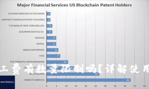 tpwallet兑换矿工费有数量限制吗？详解使用技巧与注意事项