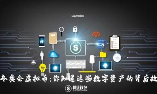 2022冬奥会虚拟币：你知道这些数字资产的背后故事吗？