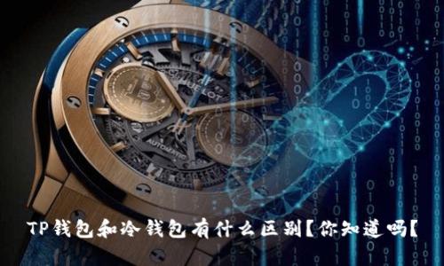 TP钱包和冷钱包有什么区别？你知道吗？