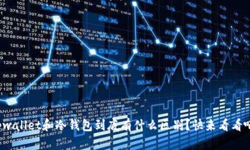 tpwallet和冷钱包到底有什么区别？快来看看吧！
