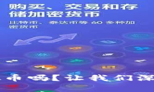你听说过ykb虚拟币吗？让我们深入了解它的世界！