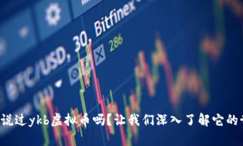 你听说过ykb虚拟币吗？让我们深入了解它的世界！