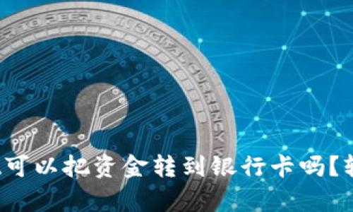 tpwallet可以把资金转到银行卡吗？轻松了解！