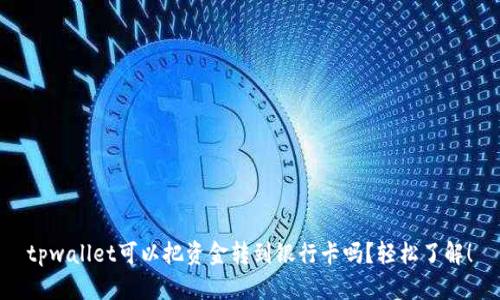 tpwallet可以把资金转到银行卡吗？轻松了解！