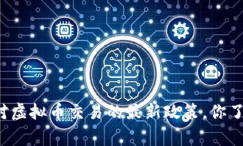 国家对虚拟币交易的最新政策，你了解吗？