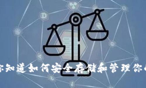 虚拟币库里：你知道如何安全存储和管理你的加密货币吗？