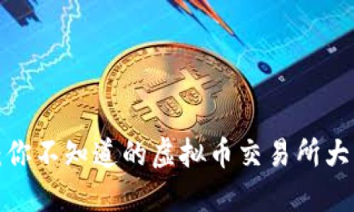 火币：你不知道的虚拟币交易所大揭秘！