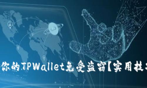 如何保护你的TPWallet免受盗窃？实用技巧大公开！