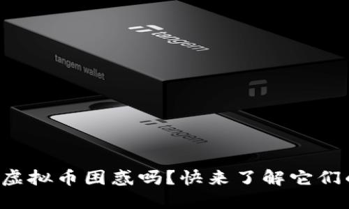 你还在为代币和虚拟币困惑吗？快来了解它们的区别和应用吧！