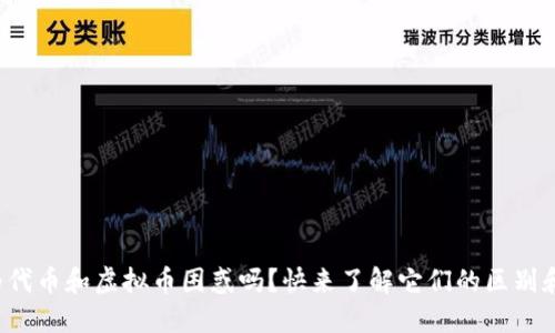 你还在为代币和虚拟币困惑吗？快来了解它们的区别和应用吧！