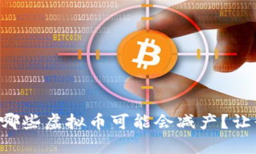 下半年有哪些虚拟币可能会减产？让我们聊聊！