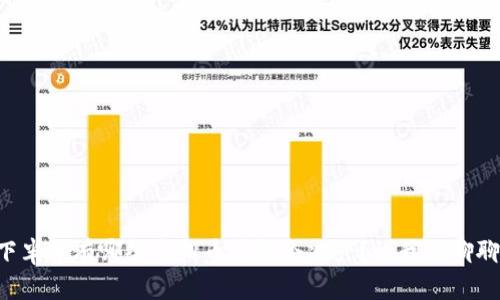 下半年有哪些虚拟币可能会减产？让我们聊聊！