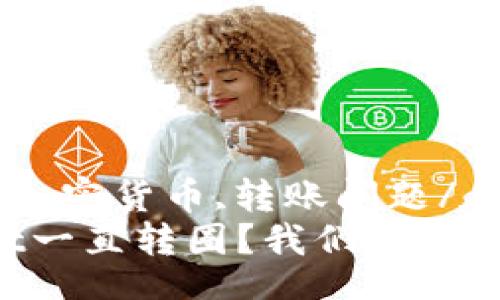 wangzhi/wangzhi  
tpwallet,数字钱包,加密货币,转账问题/guanjianci  
为什么我的TPWallet一直转圈？我们来聊聊如何解决这个问题！