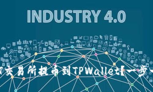 如何从ZT交易所提币到TPWallet？一步一步教你！