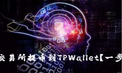 如何从ZT交易所提币到TPWallet？一步一步教你！