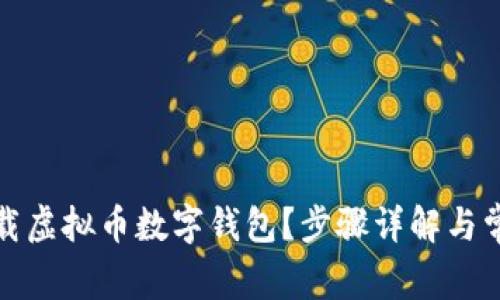 如何轻松下载虚拟币数字钱包？步骤详解与常见问题解答