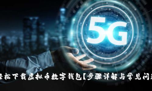 如何轻松下载虚拟币数字钱包？步骤详解与常见问题解答