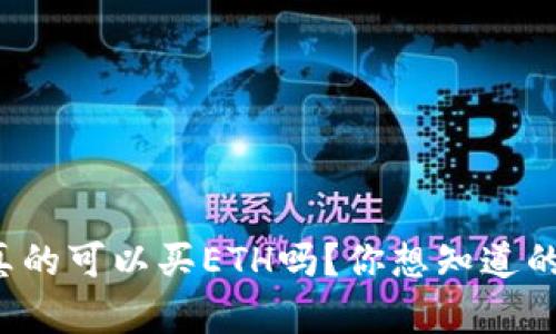 tpwallet真的可以买ETH吗？你想知道的都在这里！