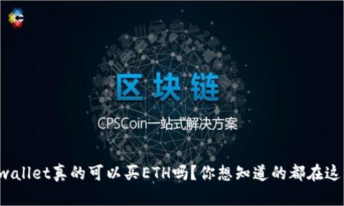 tpwallet真的可以买ETH吗？你想知道的都在这里！