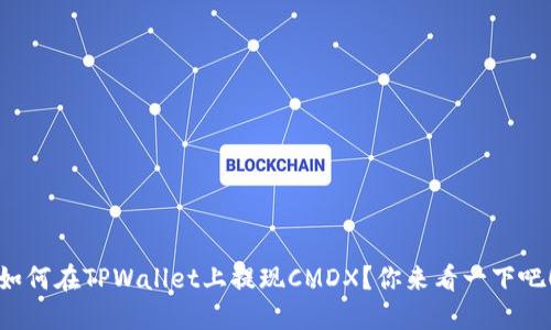如何在TPWallet上提现CMDX？你来看一下吧！