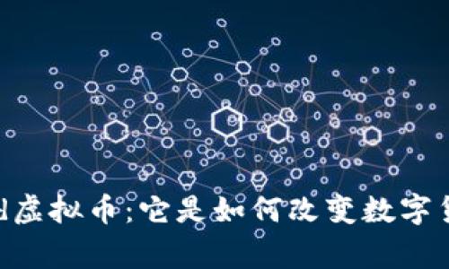 探秘Legend虚拟币：它是如何改变数字货币世界的？