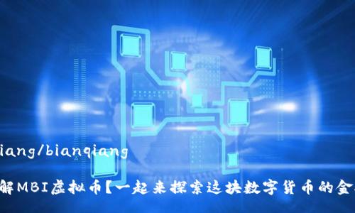bianqiang/bianqiang

“想了解MBI虚拟币？一起来探索这块数字货币的金矿吧！”