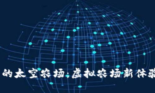 了解TPwallet里的太空农场：虚拟农场新体验，你准备好了吗？