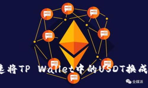 如何快速将TP Wallet中的USDT换成人民币？