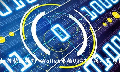 如何快速将TP Wallet中的USDT换成人民币？