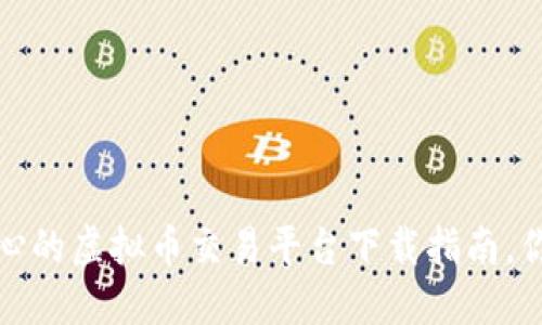 2022年最放心的虚拟币交易平台下载指南，你准备好了吗？