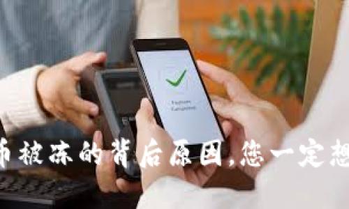 虚拟币被冻的背后原因，您一定想知道！