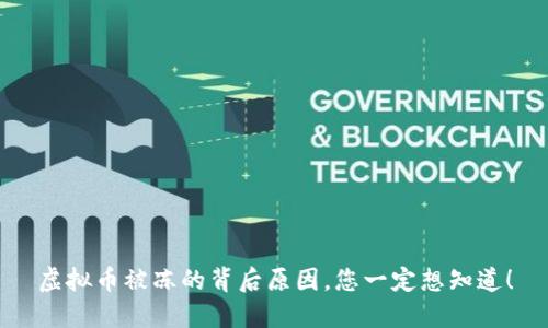 虚拟币被冻的背后原因，您一定想知道！
