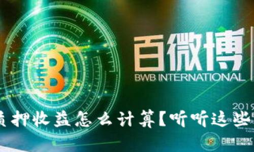 TPWallet里的FIL质押收益怎么计算？听听这些你不曾知道的细节！