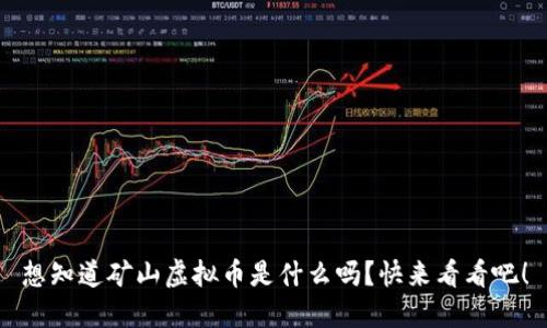 想知道矿山虚拟币是什么吗？快来看看吧！