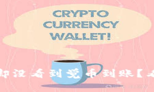 tpwallet闪兑成功了，却没看到觉币到账？看看怎么解决这个问题！