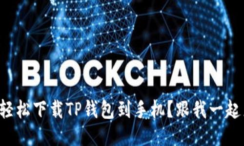 如何轻松下载TP钱包到手机？跟我一起来吧！