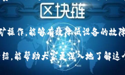   青海虚拟币矿场：为什么这里成为数字货币挖掘的热土？ / 
 guanjianci 青海, 虚拟币, 矿场, 数字货币 /guanjianci 

引言：青海的矿场热潮
近年来，虚拟货币的上涨引发了广泛的关注，投资者的热情高涨，随之而来的就是对矿场的需求。而青海，作为中国自然资源宝库，凭借其独特的地理和气候条件，逐渐成为虚拟币矿场的热门地区。今天，我们将深入探讨青海虚拟币矿场的成功之路，探究其背后的原因以及未来的发展趋势。

为什么青海成为虚拟币矿场的首选？
青海不仅因其壮丽的自然风光而闻名，更为其丰富的水力资源及清凉干燥的气候条件使其成为虚拟币挖矿的理想之地。根据数据显示，青海的电力成本相对低廉，能耗优势显著，这无疑为矿场的发展提供了强大的支持。

充裕的水力资源
青海地处青藏高原，拥有众多的水力发电站。寒冷的气候使得电力设备不易过热，延长了矿机的使用寿命。相比之下，南方一些地区在炎热的夏天需要额外的空调降温设备，增加了挖矿的成本。而青海则能以更低的成本维持矿机的最高运作效率。

政策支持与市场环境
青海省政府对虚拟货币矿场给予了一定的政策支持。在国家鼓励数字经济和绿色经济发展的背景下，青海的矿场得到了更多的发展机遇。同时，本地的政策相对宽松，在税收等方面也给予了一定的优惠。这进一步吸引了许多挖矿公司入驻。

生态环境的可持续性
近年来，环境保护成为全球关注的焦点。青海积极响应国家环保政策，矿场的建设和运作也逐渐向绿色可持续发展方向转型。通过使用清洁能源，例如水电，青海矿场不仅能够进行高效率的挖矿操作，同时也在努力降低对环境的影响，这一做法赢得了社会各界的好评。

技术发展与矿场的未来
随着技术的不断进步，青海的矿场也在不断进行设备的更新与升级。从最初的传统矿机到如今的高效算力设备，矿场的能效比已经大幅提升。此外，青海的矿场在技术研发上也不断投入，吸引了专业人才的汇聚。未来，随着区块链技术的快速发展，青海的虚拟币矿场将会迎来新的机遇与挑战。

面对的挑战：市场波动和政策风险
尽管青海的虚拟币矿场这些年发展迅速，但市场的波动性以及政策的不确定性始终是后续发展的两大挑战。由于虚拟币行情的起伏不定，投资者在进入市场以前，需做好风险评估，同时密切关注国家的政策动态。

结论：青海的矿场未来可期
青海虚拟币矿场在独特的地理条件、良好的市场环境和技术创新的基础上，正稳步前行。未来，随着更多企业的参与以及技术的不断突破，青海有望成为全球虚拟币挖矿的重要枢纽，推动数字货币的发展，造福更多的投资者。

常见问题解答

问题一：青海虚拟币矿场是否适合个人投资者？
青海虚拟币矿场吸引了大量投资者，其中不乏个人投资者。但对于个人而言，投资矿场需要考虑资金成本和运营风险。虽然青海电费相对便宜，但初期的设备投入和维护费用仍较高。因此，进入这一领域前，建议个人投资者先做好详尽的市场研究和资金规划。

问题二：青海的虚拟币挖矿安全性如何？
青海虚拟币挖矿的安全性相对较高，主要体现在其稳定的电力供应和完善的设备管理上。通过在高海拔、温度较低的地区进行挖矿操作，能够有效降低设备的故障率。不过，矿场也需定期检查设备，保障资金安全。投资者应选择信誉良好的矿场，并定期进行相关的安全审核。

综上所述，青海虚拟币矿场依托其独特的地理和政策优势，正在加速迈向未来，成为数字货币挖掘的重要阵地。希望通过本文的介绍，能帮助大家更深入地了解这个充满潜力的行业。