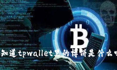 你知道tpwallet里的博饼是什么吗？