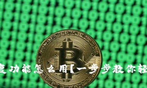 TPWallet恢复功能怎么用？一步步教你轻松找回资产！