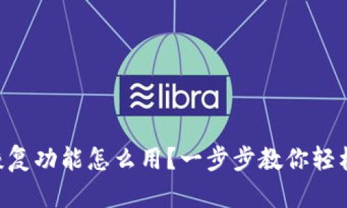 TPWallet恢复功能怎么用？一步步教你轻松找回资产！