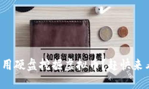 如何利用硬盘挖掘虚拟币？赶快来看看吧！