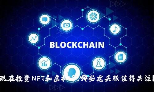 现在投资NFT和虚拟币，哪些龙头股值得关注？