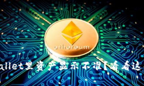 为什么TPWallet里资产显示不准？看看这些常见问题！