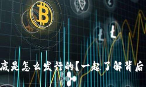 虚拟币到底是怎么发行的？一起了解背后的秘密吧！