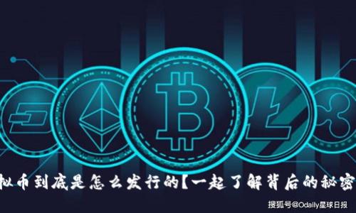 虚拟币到底是怎么发行的？一起了解背后的秘密吧！