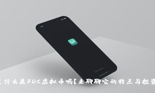 你知道什么是FDC虚拟币吗？来聊聊它的特点与投资潜力！
