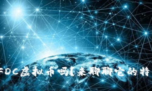 你知道什么是FDC虚拟币吗？来聊聊它的特点与投资潜力！