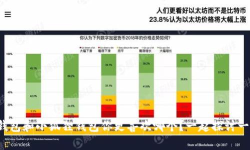 TP钱包和小狐狸钱包你更喜欢哪个？一起探讨一下！